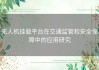 无人机挂载平台在交通监管和安全保障中的应用研究