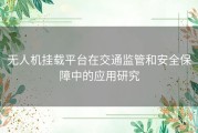 无人机挂载平台在交通监管和安全保障中的应用研究