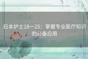 日本护士18一25：掌握专业医疗知识的必备应用