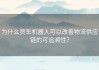 为什么货车机器人可以改善物流供应链的可追溯性？