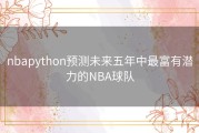 nbapython预测未来五年中最富有潜力的NBA球队