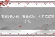 家园1无人机：智能巡航，为家庭保驾护航