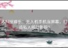 高科技娱乐：无人机手机当屏幕，打造私人移动影院！