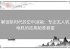 解锁新时代的空中运输：专注无人机电机的应用前景展望