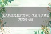 无人机应急救灾方案：改变传统救援方式的利器