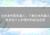 日本发明是机器人：了解日本机器人技术在个人护理中的前沿应用