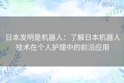 日本发明是机器人：了解日本机器人技术在个人护理中的前沿应用