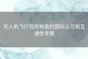 无人机飞行驾照种类的国际认可和互通性考察