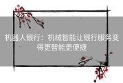 机器人银行：机械智能让银行服务变得更智能更便捷