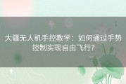 大疆无人机手控教学：如何通过手势控制实现自由飞行？