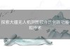 探索大疆无人机测图软件的创新功能和技术