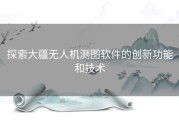 探索大疆无人机测图软件的创新功能和技术