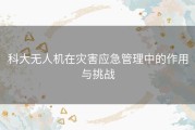 科大无人机在灾害应急管理中的作用与挑战