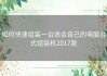 如何快速组装一台适合自己的电脑台式组装机2017款