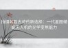 拍摄名胜古迹的新选择：一代星图蜻蜓无人机的光学变焦能力