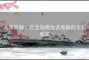 从零开始：完全指南台式电脑的主机安装