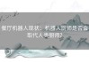 餐厅机器人现状：机器人厨师是否会取代人类厨师？