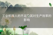 工业机器人的不足及其对生产效率的影响