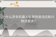 为什么货车机器人能够快速适应新兴物流需求？