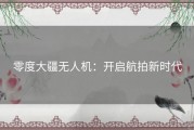 零度大疆无人机：开启航拍新时代