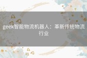 geek智能物流机器人：革新传统物流行业