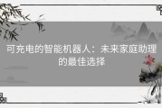 可充电的智能机器人：未来家庭助理的最佳选择