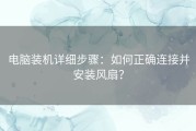 电脑装机详细步骤：如何正确连接并安装风扇？