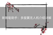 新智能助手：多旋翼无人机介绍详解