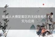 机器人大赛配套区的无线充电技术研究与应用