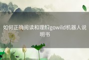 如何正确阅读和理解gowild机器人说明书