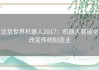 北京世界机器人2017：机器人智能化改变传统制造业