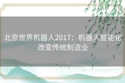 北京世界机器人2017：机器人智能化改变传统制造业