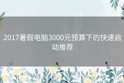 2017暑假电脑3000元预算下的快速启动推荐