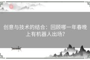 创意与技术的结合：回顾哪一年春晚上有机器人出场？