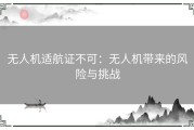 无人机适航证不可：无人机带来的风险与挑战