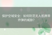 保护空域安全：如何防范无人机携带炸弹的威胁？