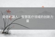 爱奇机器人：智慧医疗领域的创新力量