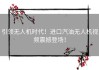 引领无人机时代！进口汽油无人机视频震撼登场！