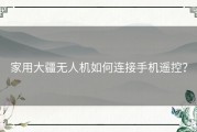 家用大疆无人机如何连接手机遥控？