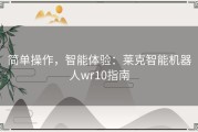 简单操作，智能体验：莱克智能机器人wr10指南