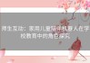 师生互动：家用儿童陪伴机器人在学校教育中的角色探究