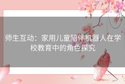 师生互动：家用儿童陪伴机器人在学校教育中的角色探究