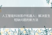 人工智能科技医疗机器人：解决医生短缺问题的新方法