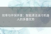 效率与环保并重：智能清洁油污机器人的多重优势