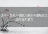 国产大型无人机图片展示中国航空工业的巨大潜力