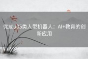 优友u05类人型机器人：AI+教育的创新应用