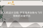 无人机设计法规: 平衡技术创新与飞行限制的关键平台