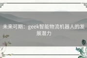 未来可期：geek智能物流机器人的发展潜力