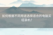 如何根据不同用途选择适合的电脑买组装机？