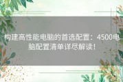 构建高性能电脑的首选配置：4500电脑配置清单详尽解读！